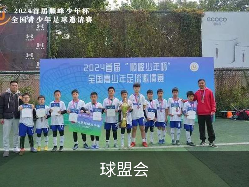 走进球盟会